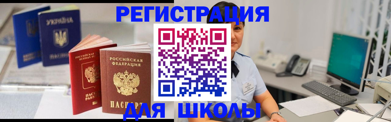прописка для школы в Боготоле